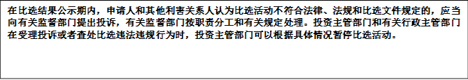 在比選結(jié)果公示期內(nèi)，申請人和其他利害關(guān)系人認(rèn)為比選活動不符合法律、法規(guī)和比選文件規(guī)定的，應(yīng)當(dāng)向有關(guān)監(jiān)督部門提出投訴，有關(guān)監(jiān)督部門按職責(zé)分工和有關(guān)規(guī)定處理。投資主管部門和有關(guān)行政主管部門在受理投訴或者查處比選違法違規(guī)行為時(shí)，投資主管部門可以根據(jù)具體情況暫停比選活動。


