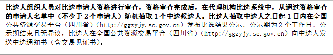 比選人組織人員對比選申請人資格進(jìn)行審查，資格審查完成后，在代理機(jī)構(gòu)比選系統(tǒng)中，從通過資格審查的申請人名單中（不少于2個(gè)申請人）隨機(jī)抽取1個(gè)中選候選人。比選人抽取中選人之日起1日內(nèi)在全國公共資源交易平臺（四川省）（http://ggzyjy.sc.gov.cn）發(fā)布比選結(jié)果公示，公示期為2個(gè)工作日。公示期結(jié)束且無異議，比選人在全國公共資源交易平臺（四川省）（http://ggzyjy.sc.gov.cn）向中選人發(fā)送中選通知書（含交易見證書）。

